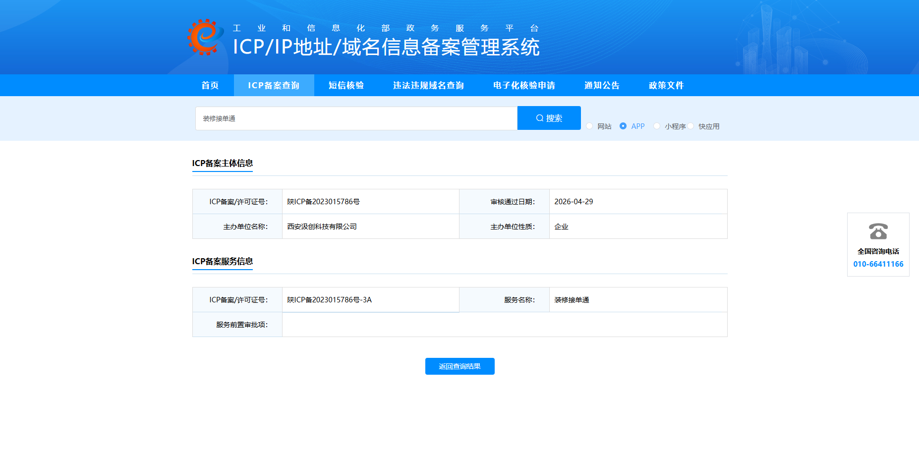 ICP备案公示